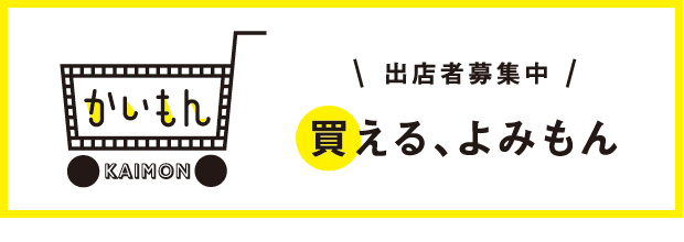 かいもん 出店者募集中