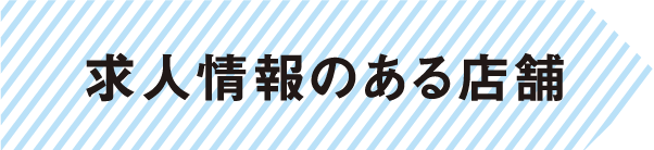 求人情報のある店舗