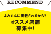 おすすめのお店募集中