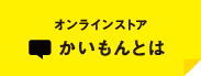 オンラインストア かいもんとは