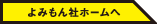 よみもん社ホームへ