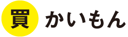 かいもん