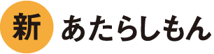 あたらしもん