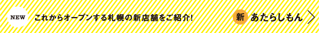 为您介绍即将在札幌开业的新店铺!Atarashimon